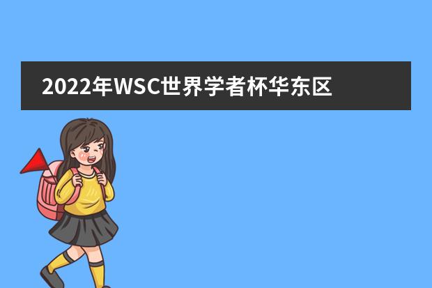 2022年WSC世界学者杯华东区域赛上海诺美学校学生全部晋级全球赛！