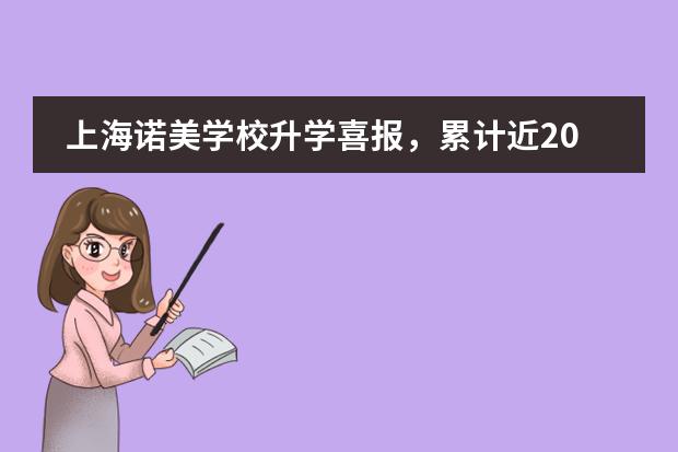 上海诺美学校升学喜报，累计近20所世界顶级院校递来橄榄枝