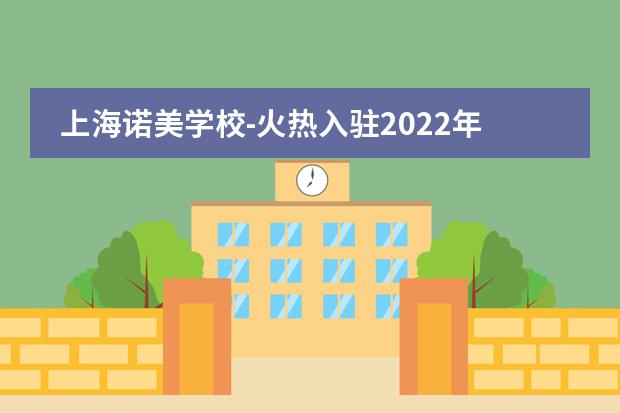 上海诺美学校-火热入驻2022年大型国际学校教育展-10月IEIC教育大会!