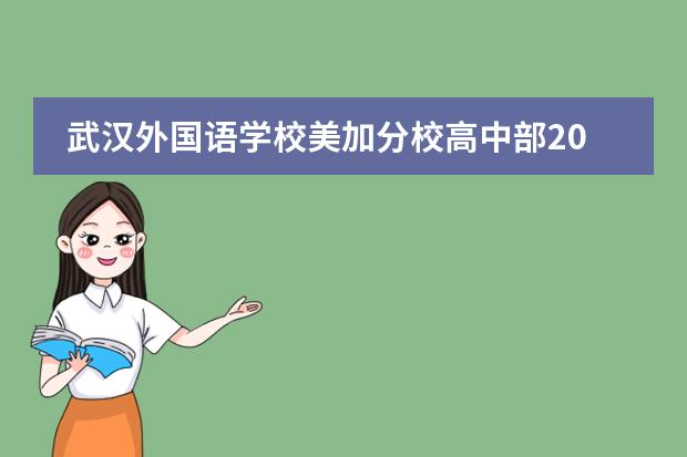 武汉外国语学校美加分校高中部2022年招生简章