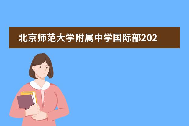 北京师范大学附属中学国际部2022-2023学年招生信息
