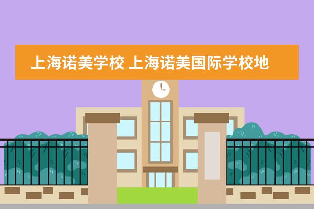 上海诺美学校 上海诺美国际学校地址