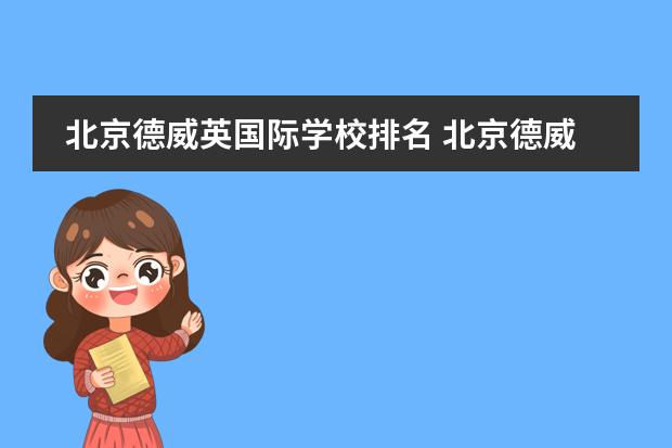 北京德威英国际学校排名 北京德威英国国际学校学费