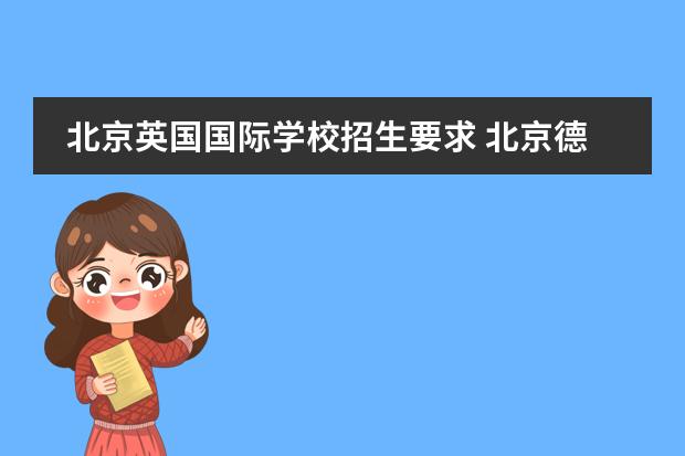 北京英国国际学校招生要求 北京德威英国国际学校怎么样?