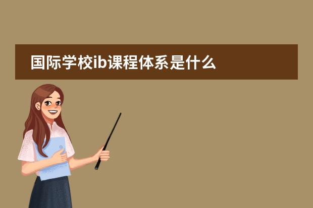 国际学校ib课程体系是什么