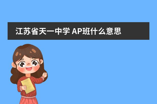 江苏省天一中学 AP班什么意思