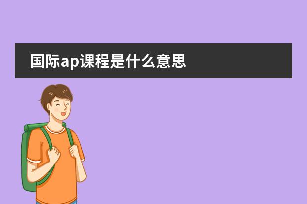 国际ap课程是什么意思