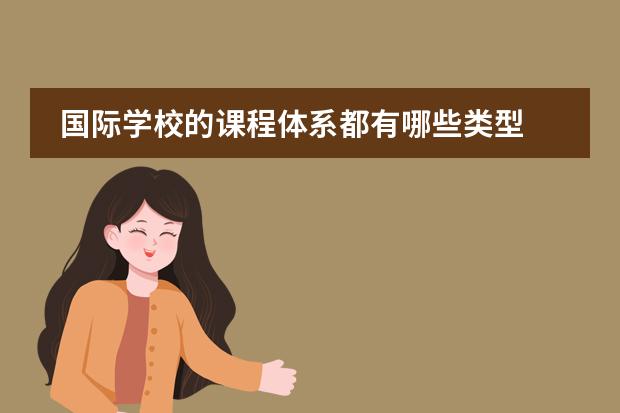国际学校的课程体系都有哪些类型