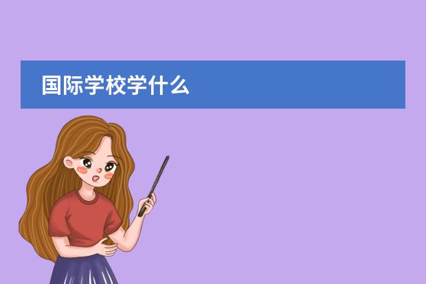 国际学校学什么