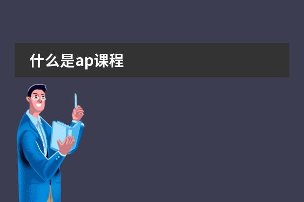 什么是ap课程