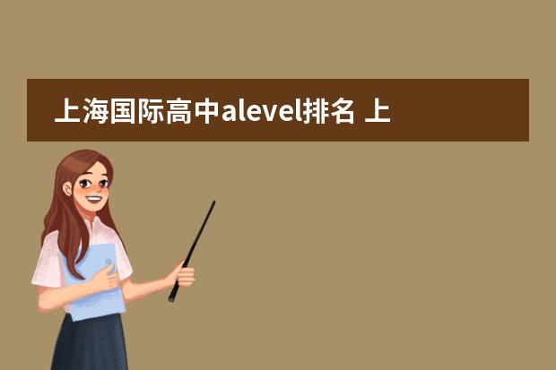 上海国际高中alevel排名 上海国际高中alevel排名