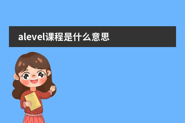 alevel课程是什么意思