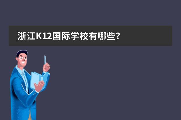 浙江K12国际学校有哪些？