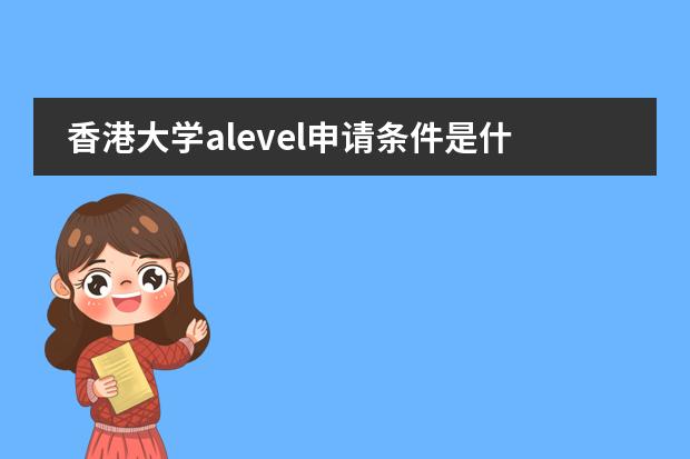 香港大学alevel申请条件是什么？
