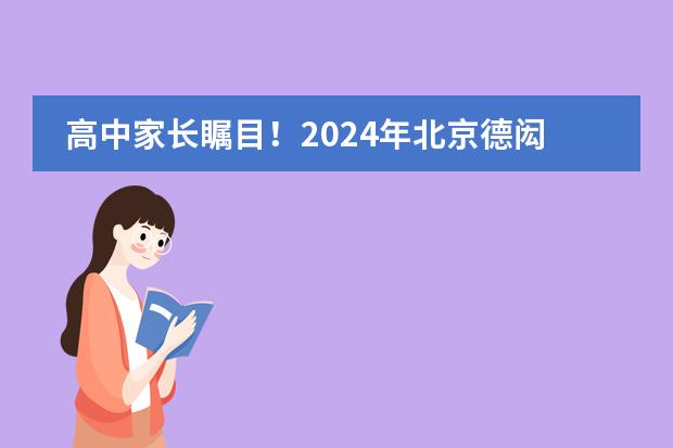 高中家长瞩目！2024年北京德闳学校高中学费曝光！