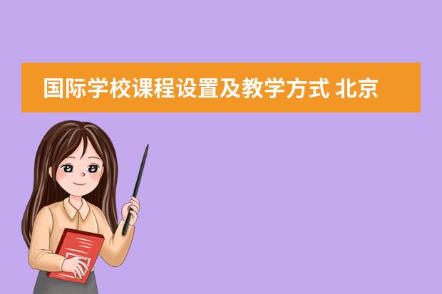 国际学校课程设置及教学方式 北京国际学校排名及收费