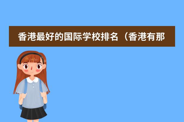 香港最好的国际学校排名（香港有那些一条龙国际学校?）