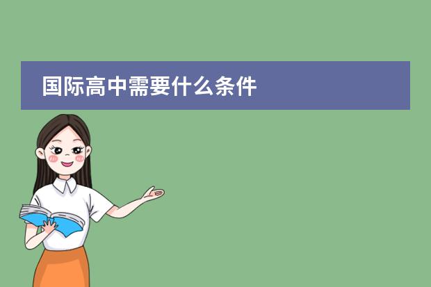 国际高中需要什么条件