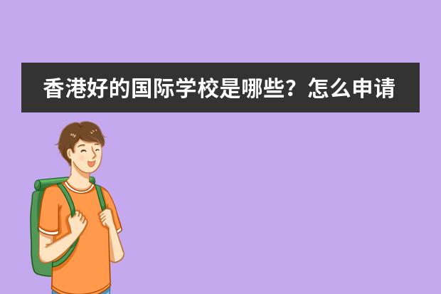 香港好的国际学校是哪些？怎么申请呢？