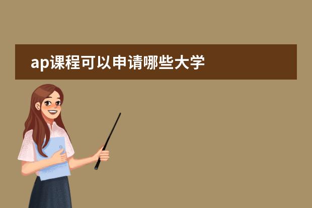 ap课程可以申请哪些大学