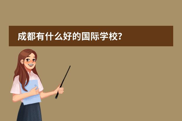 成都有什么好的国际学校？