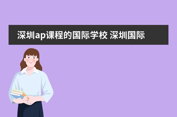 深圳ap课程的国际学校 深圳国际学校排名