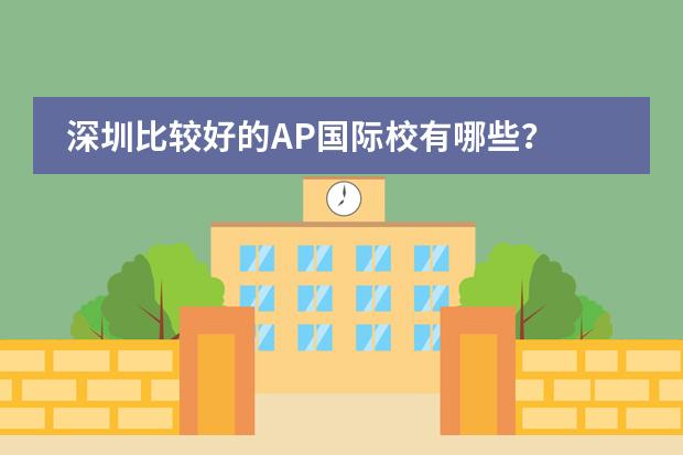 深圳比较好的AP国际校有哪些？