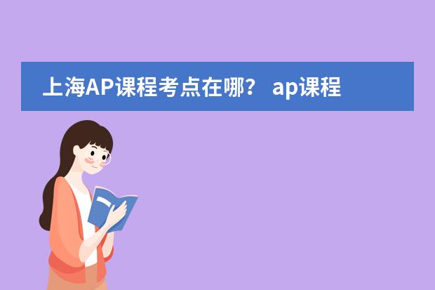 上海AP课程考点在哪？ ap课程广州