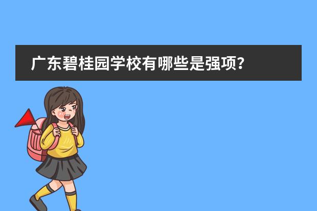 广东碧桂园学校有哪些是强项？