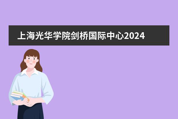 上海光华学院剑桥国际中心2024年招生简章