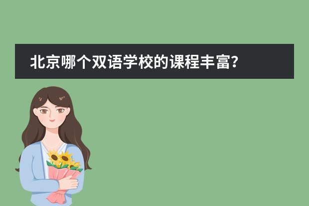 北京哪个双语学校的课程丰富？