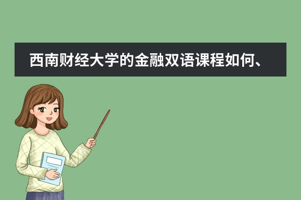 西南财经大学的金融双语课程如何、为什么听说很悲剧？！不是很好吗、？另外会双又如何呢会不会压力很大啊