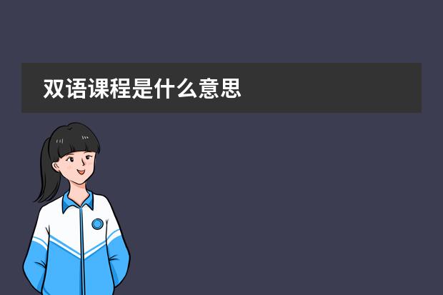 双语课程是什么意思