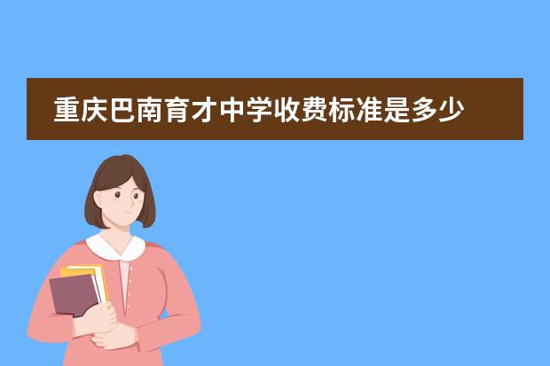 重庆巴南育才中学收费标准是多少