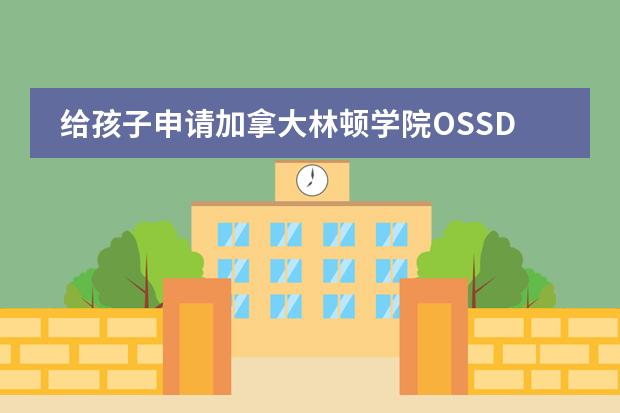 给孩子申请加拿大林顿学院OSSD课程如何？这个课程有优势吗？