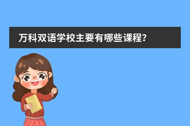 万科双语学校主要有哪些课程？