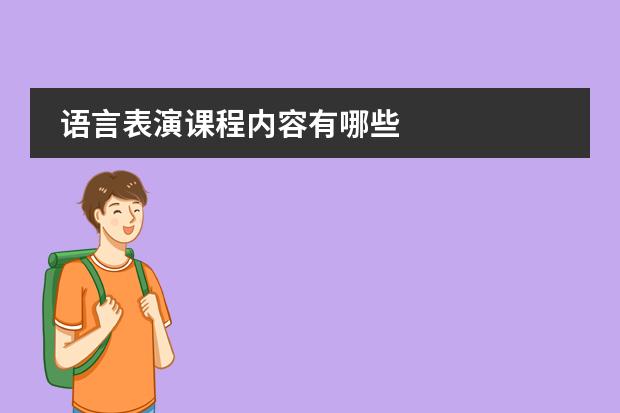 语言表演课程内容有哪些