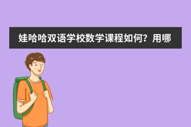 娃哈哈双语学校数学课程如何？用哪些教材