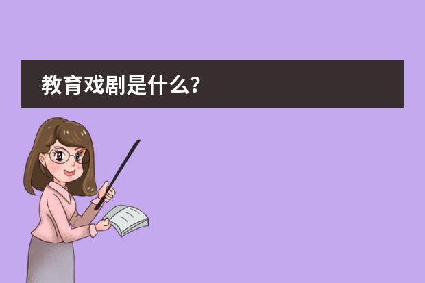 教育戏剧是什么？