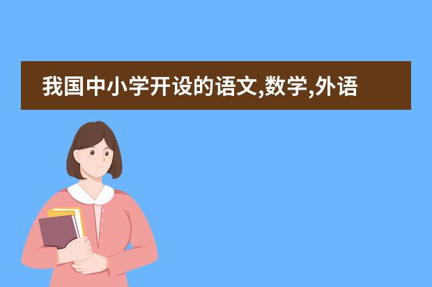 我国中小学开设的语文,数学,外语等课程属于什么课程?