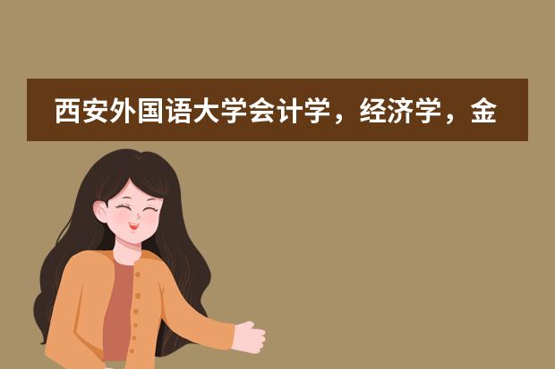 西安外国语大学会计学，经济学，金融学都是双语教学吗？