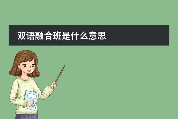 双语融合班是什么意思