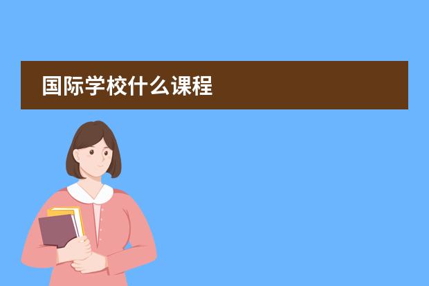 国际学校什么课程