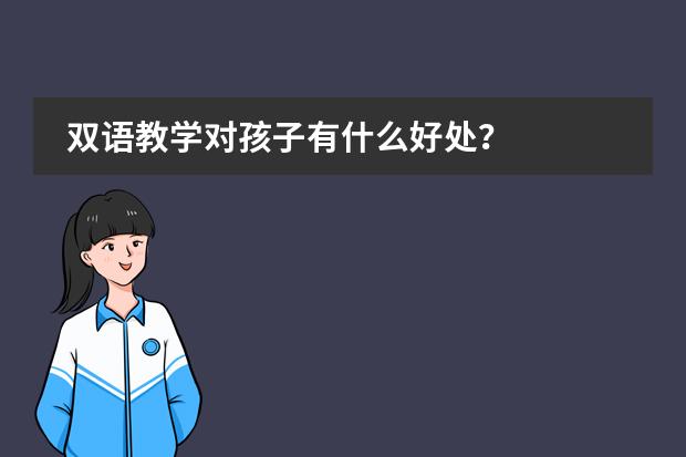 双语教学对孩子有什么好处？