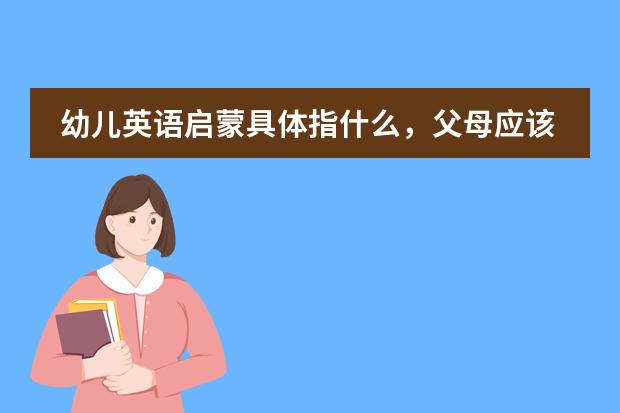 幼儿英语启蒙具体指什么，父母应该怎么做