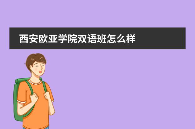 西安欧亚学院双语班怎么样