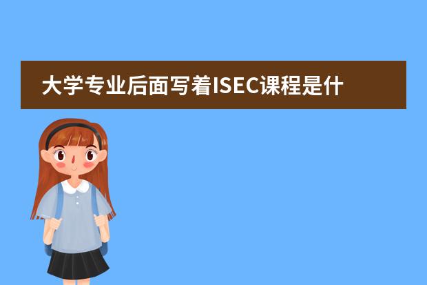 大学专业后面写着ISEC课程是什么意思。?