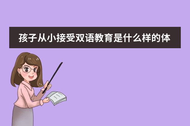 孩子从小接受双语教育是什么样的体验？