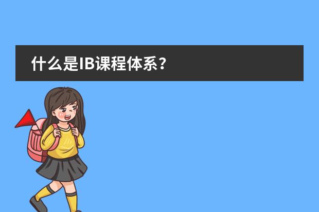 什么是IB课程体系？