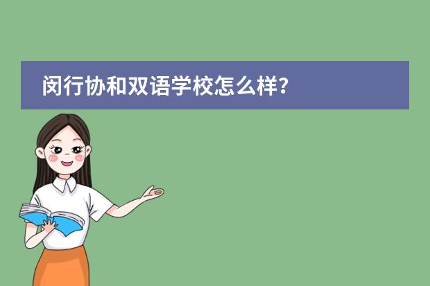 闵行协和双语学校怎么样？